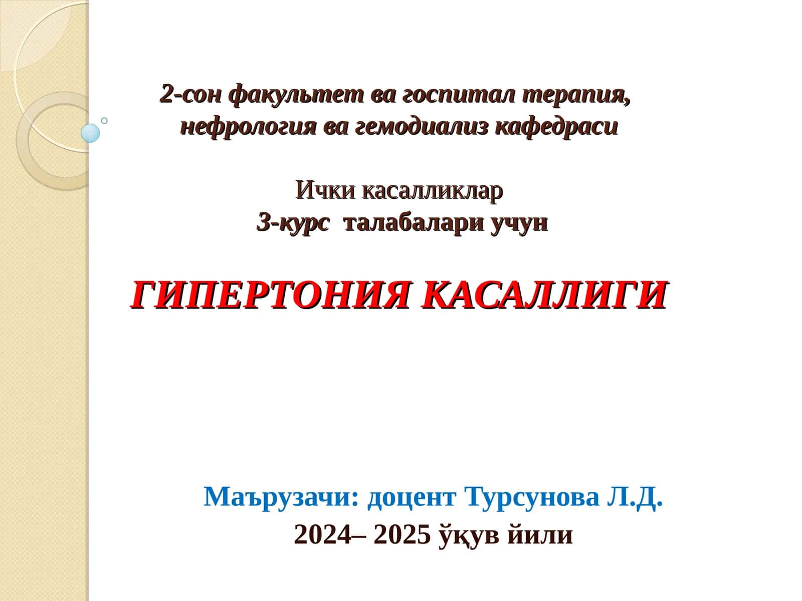 Гипертония касаллиги 1
