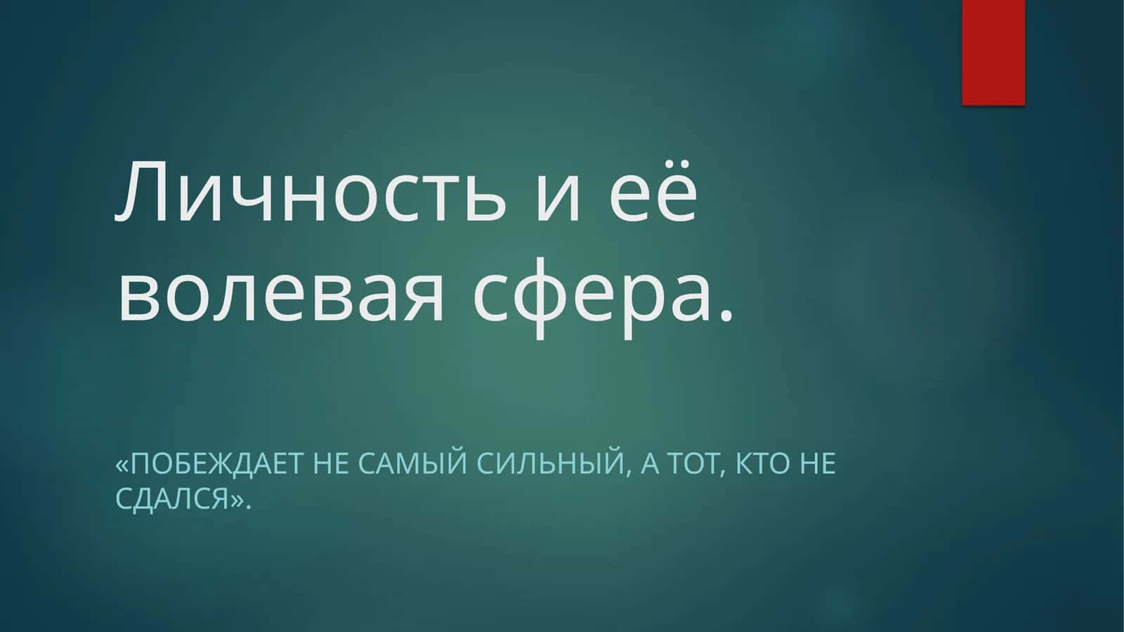 Личность и её волевая сфера 1