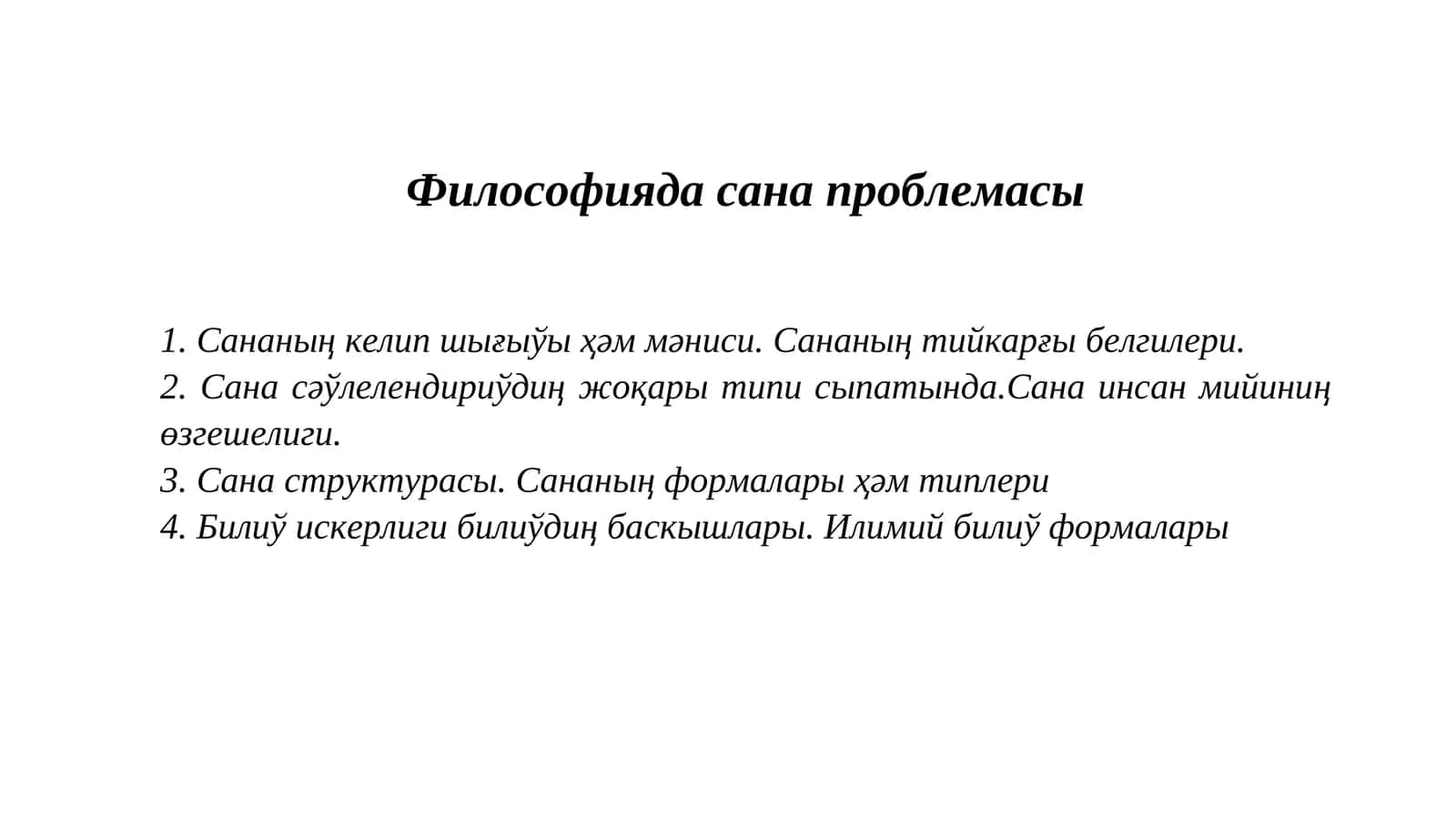 Философияда сана проблемасы 1