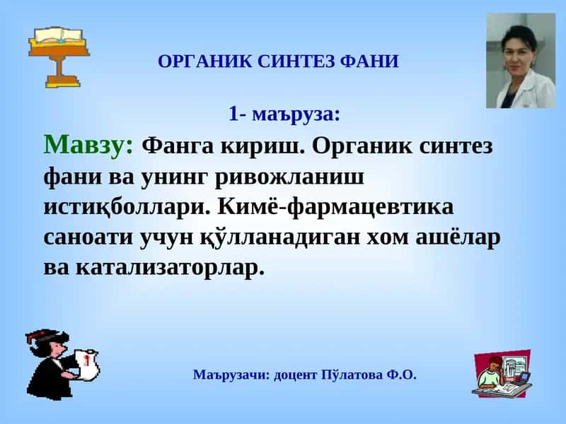 Органик Синтез Фани 1