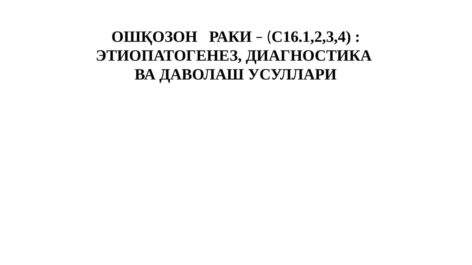 Ошқозонраки 1