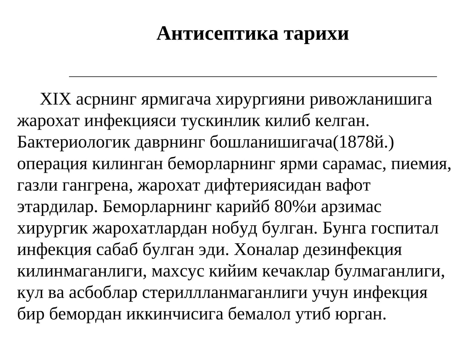 Антисептика тарихи 1