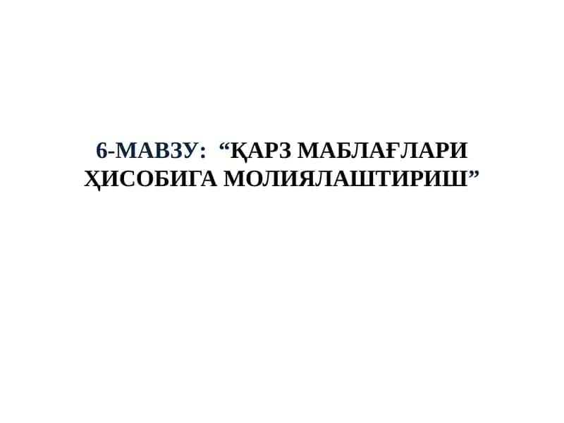 Қарз маблағлари ҳисобига молиялаштириш 1