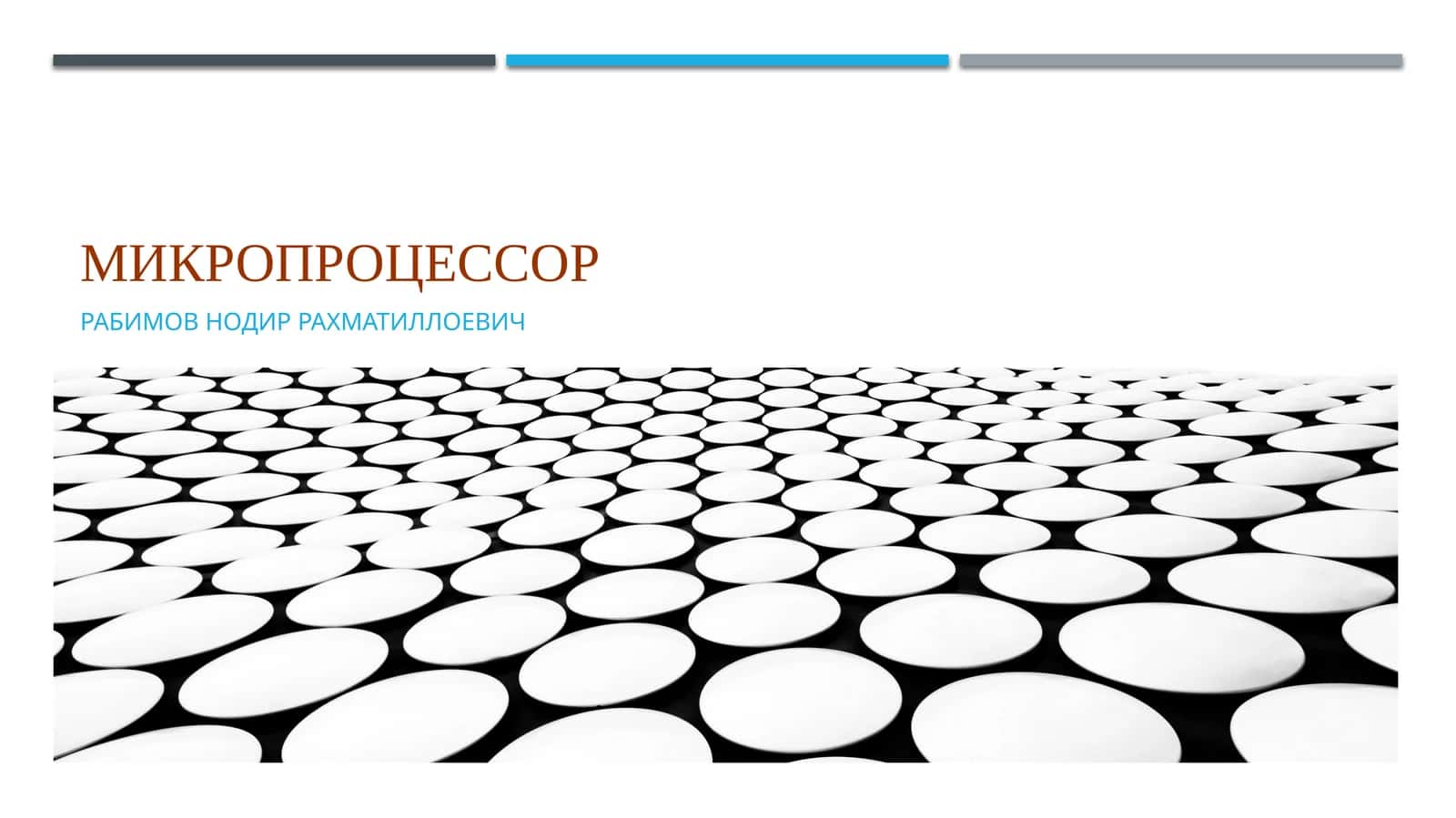 Микропроцессор 1