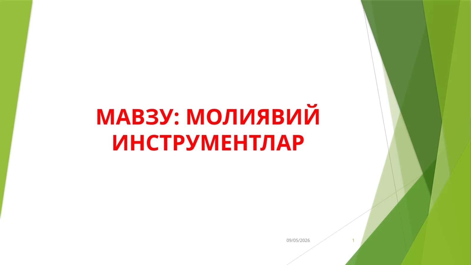 Молиявий инструментлар 1