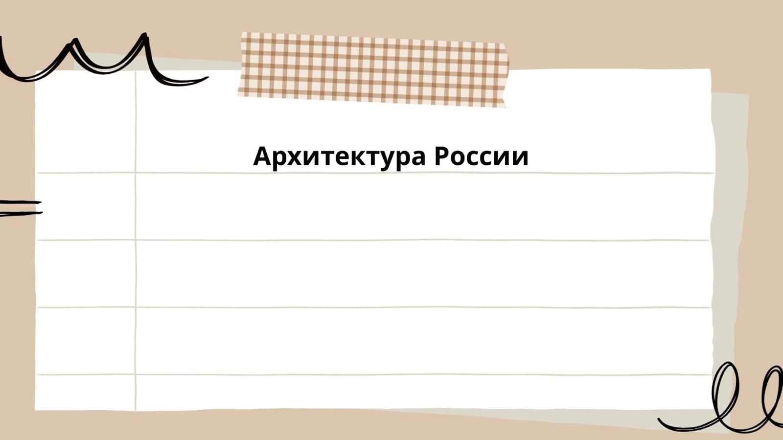 Aрхитектура России 1