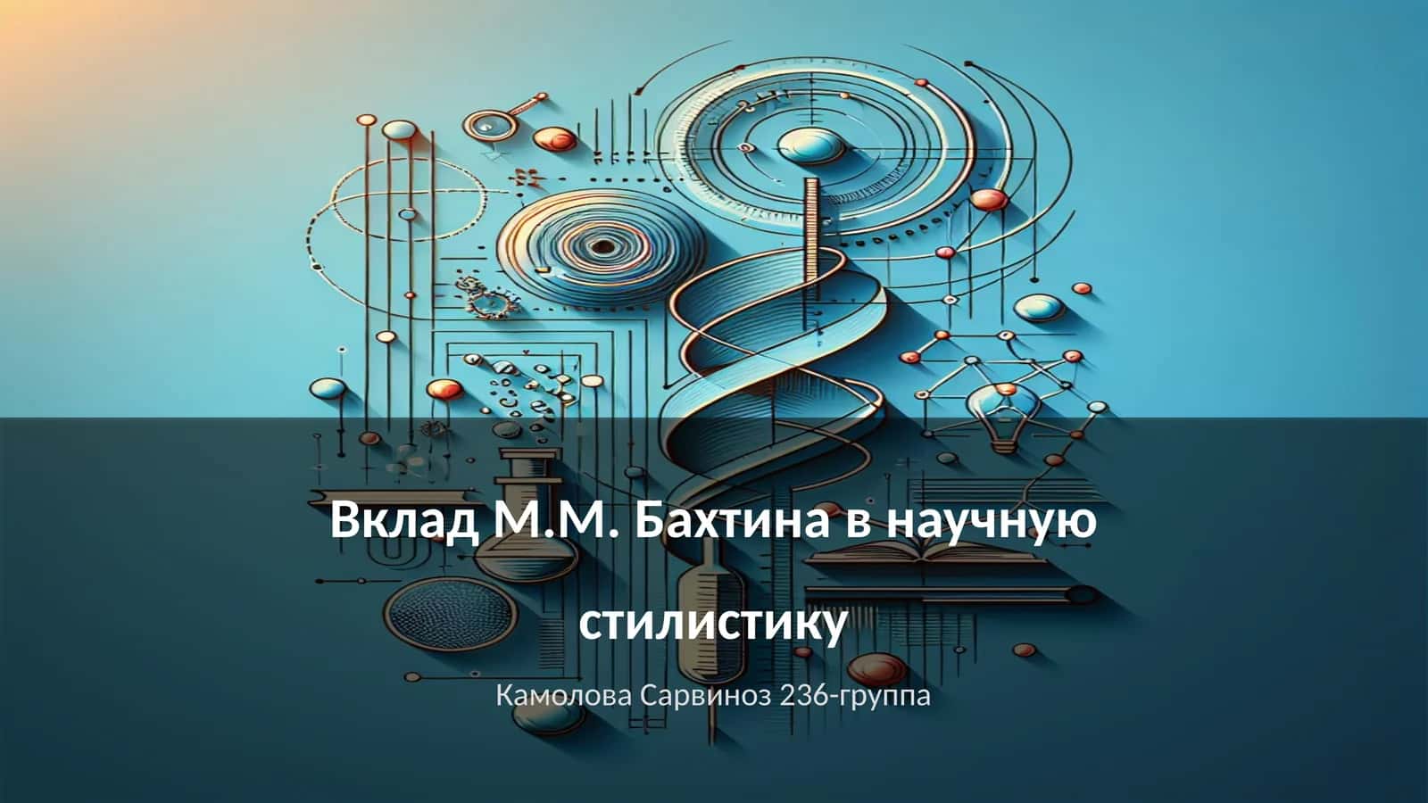 Научные концепции М.М. Бахтина 1