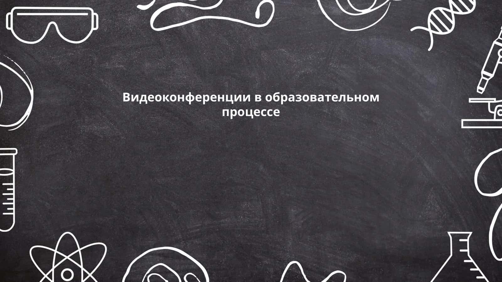 Видеоконференции в образовательном процессе 1