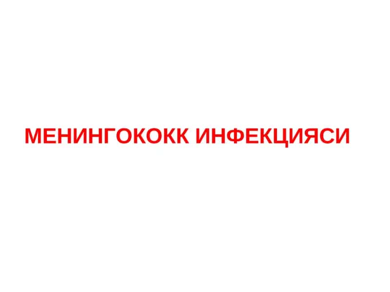 Менингококк инфекцияси 1