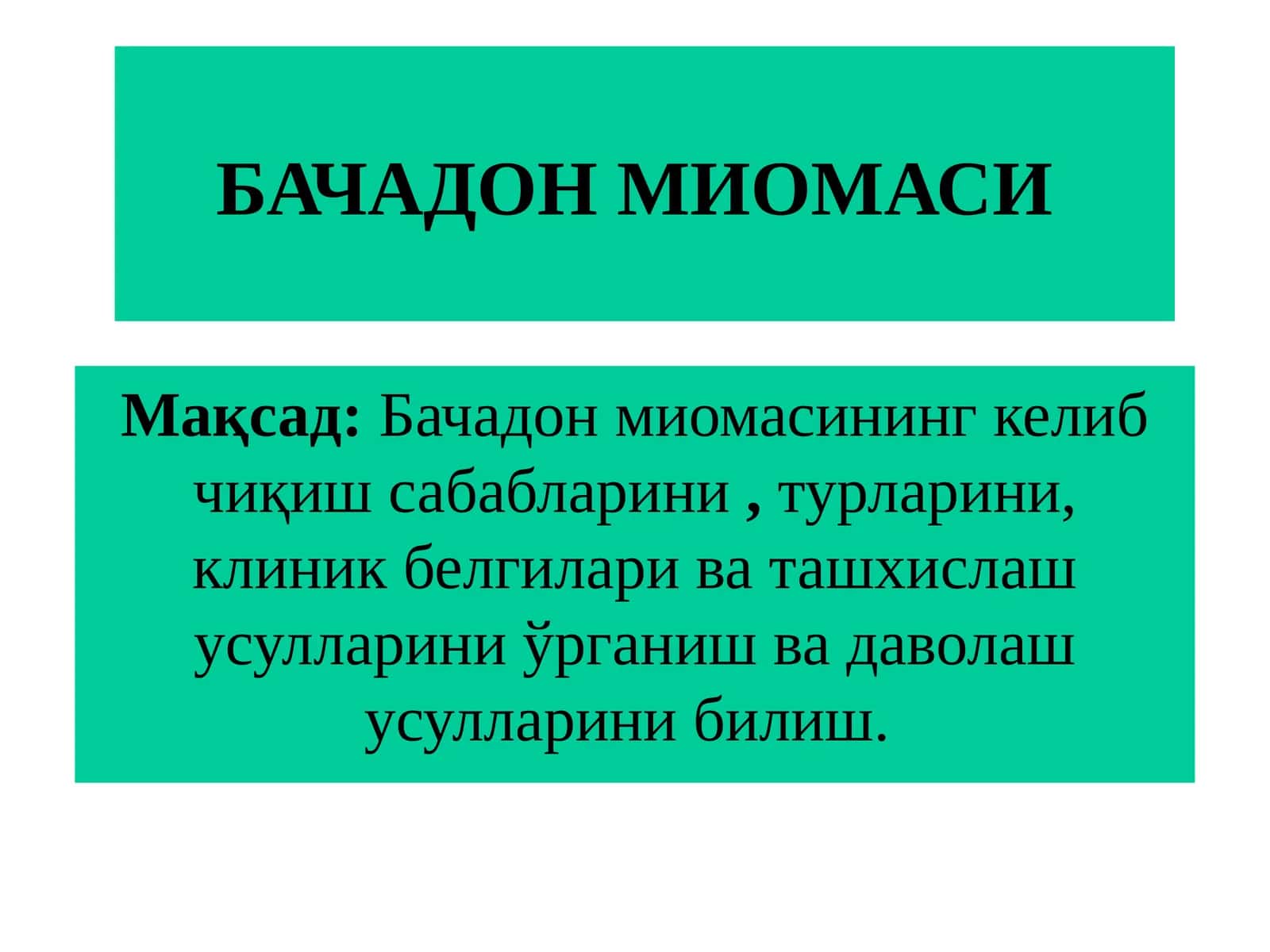 БАЧАДОН МИОМАСИ 1