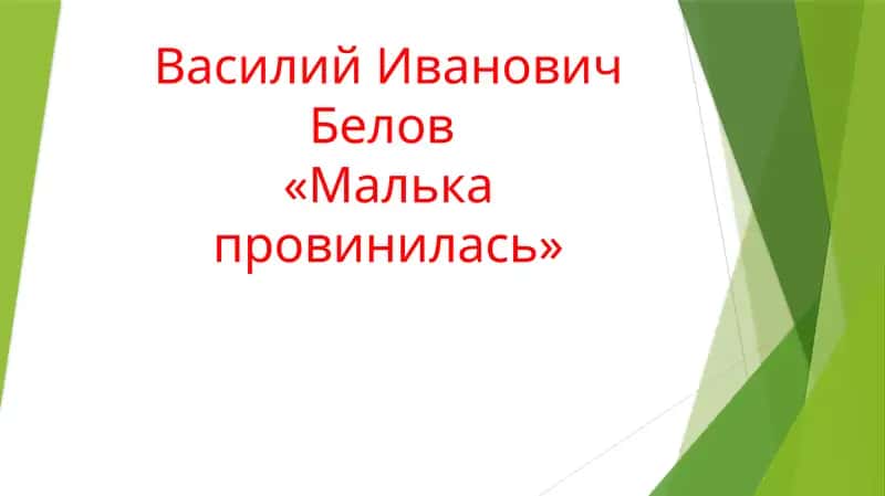 Малька провинилась 1