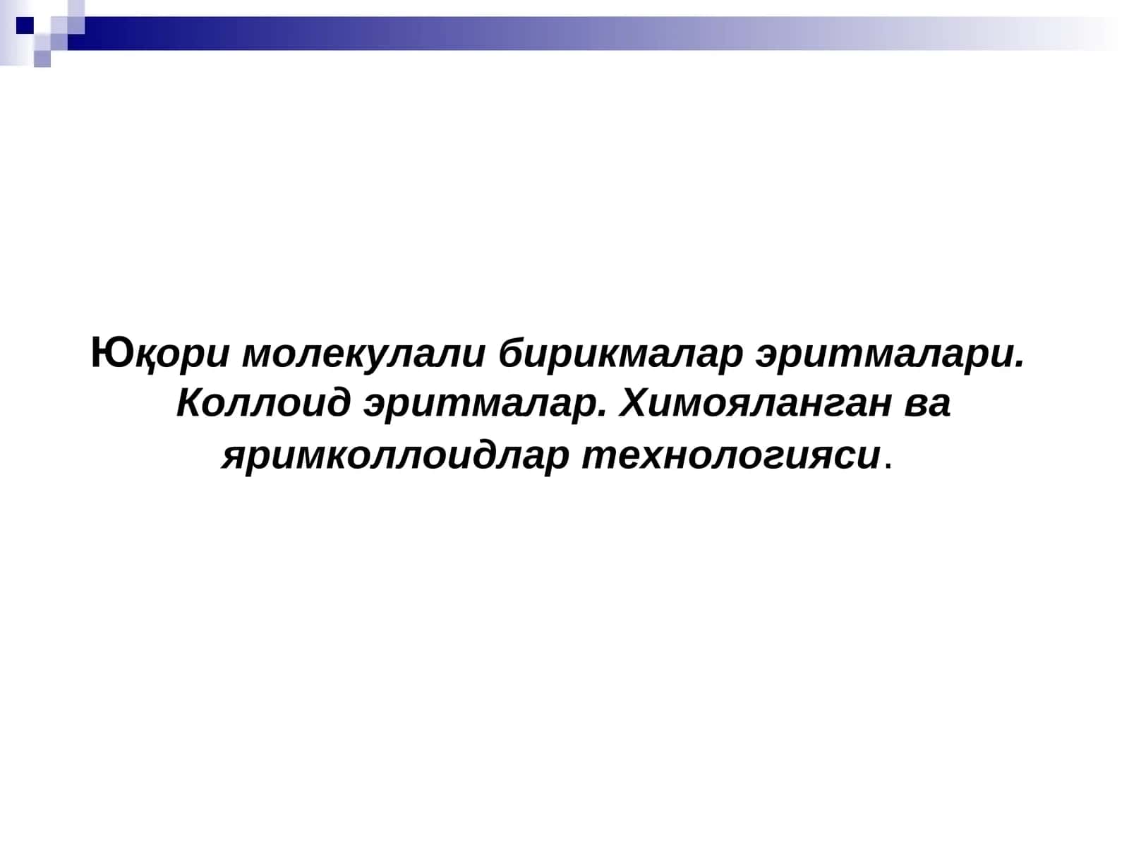 Юқори молекулали бирикалар (ЮМБ) 1