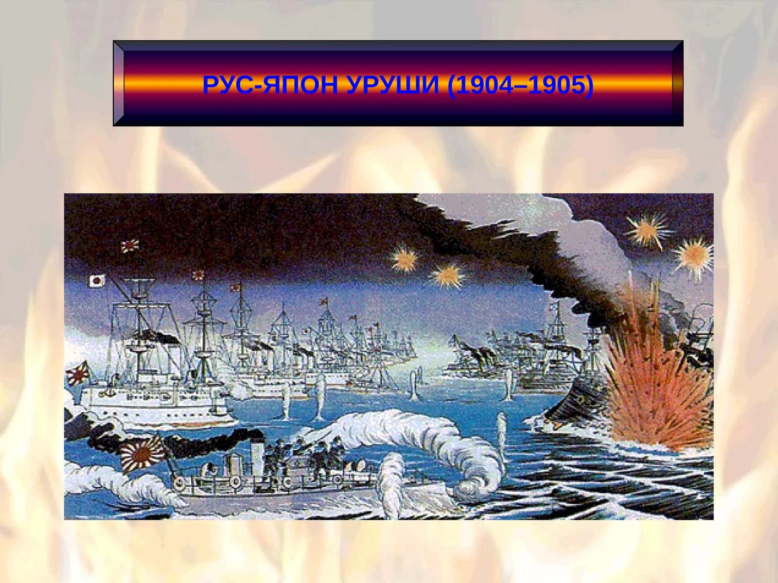 РУС-ЯПОНУРУШИ(1904– 1905) 1