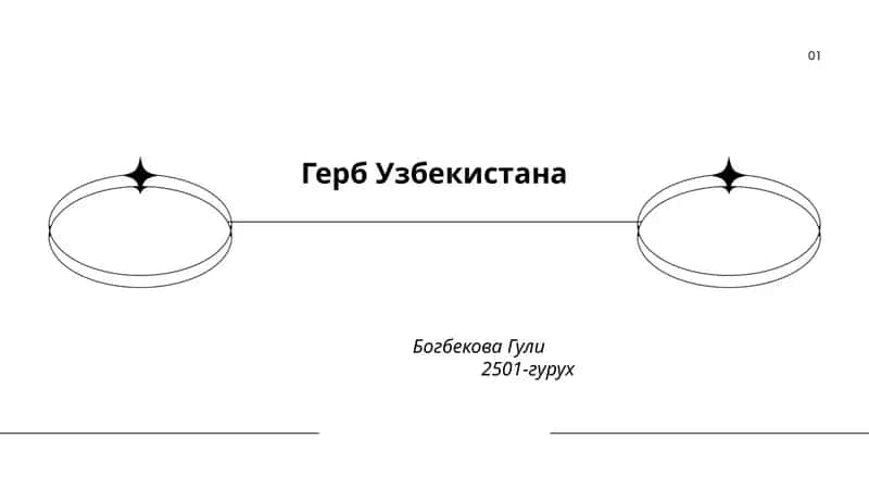 Герб Узбекистана 1