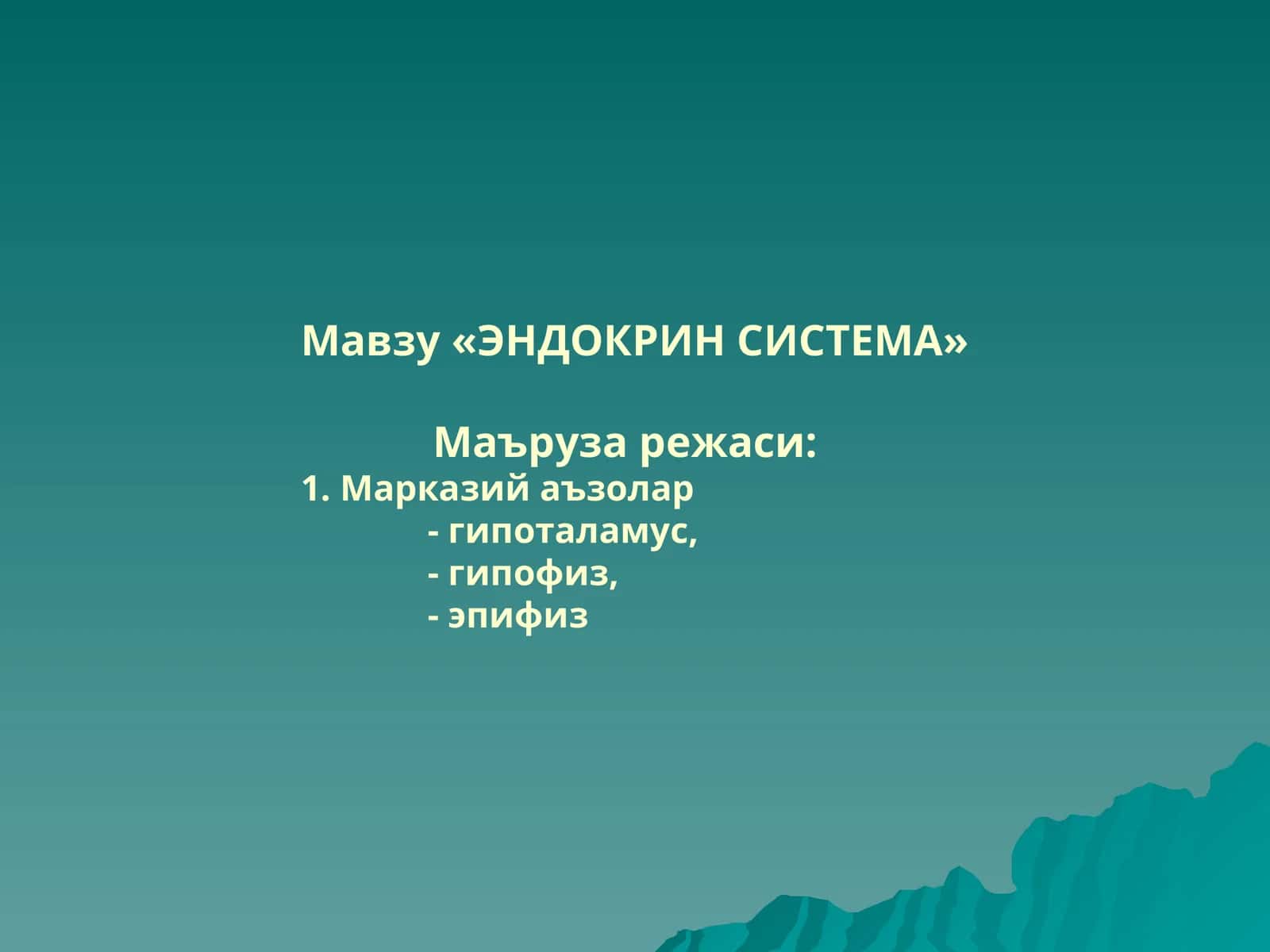 ЭНДОКРИН СИСТЕМА 1