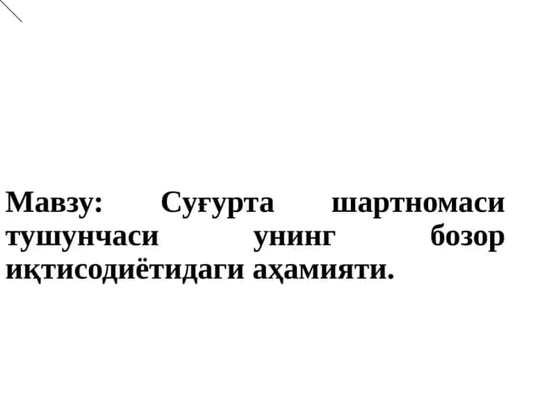 Суғурта шартномаси тушунчаси унингбозор иқтисодиётидаги аҳамияти 1