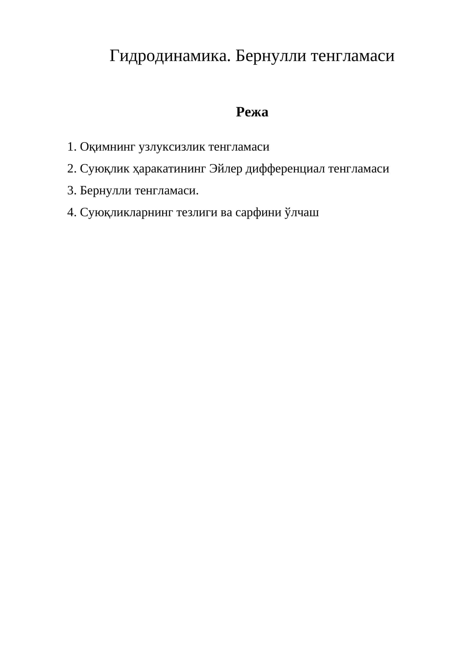 Бернулли тенгламаси 1