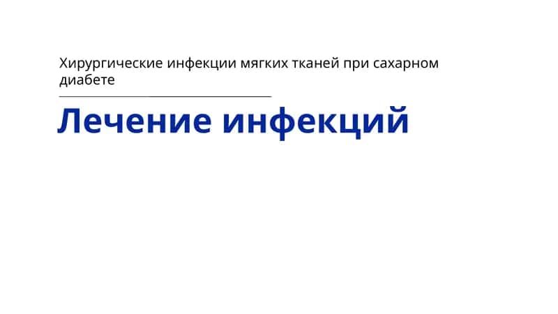 Хирургические инфекции 1