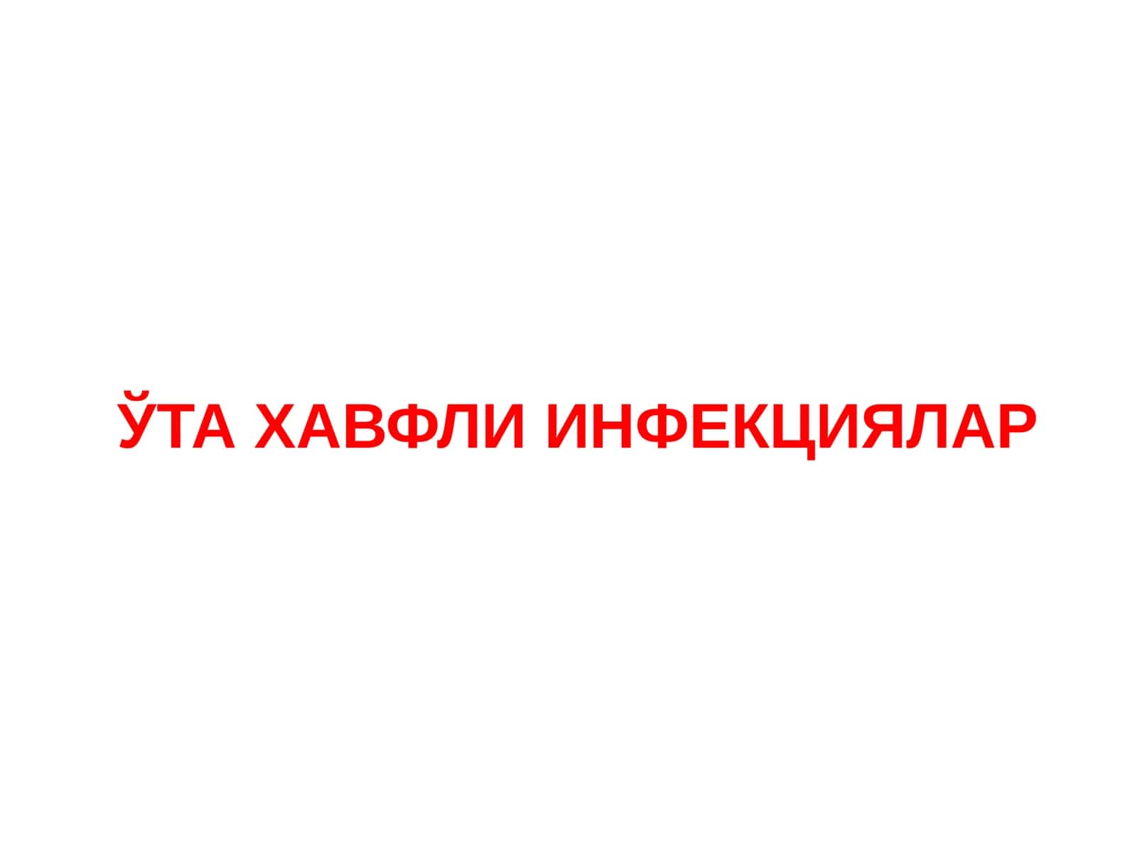 ЎТА ХАВФЛИ ИНФЕКЦИЯЛАР 1