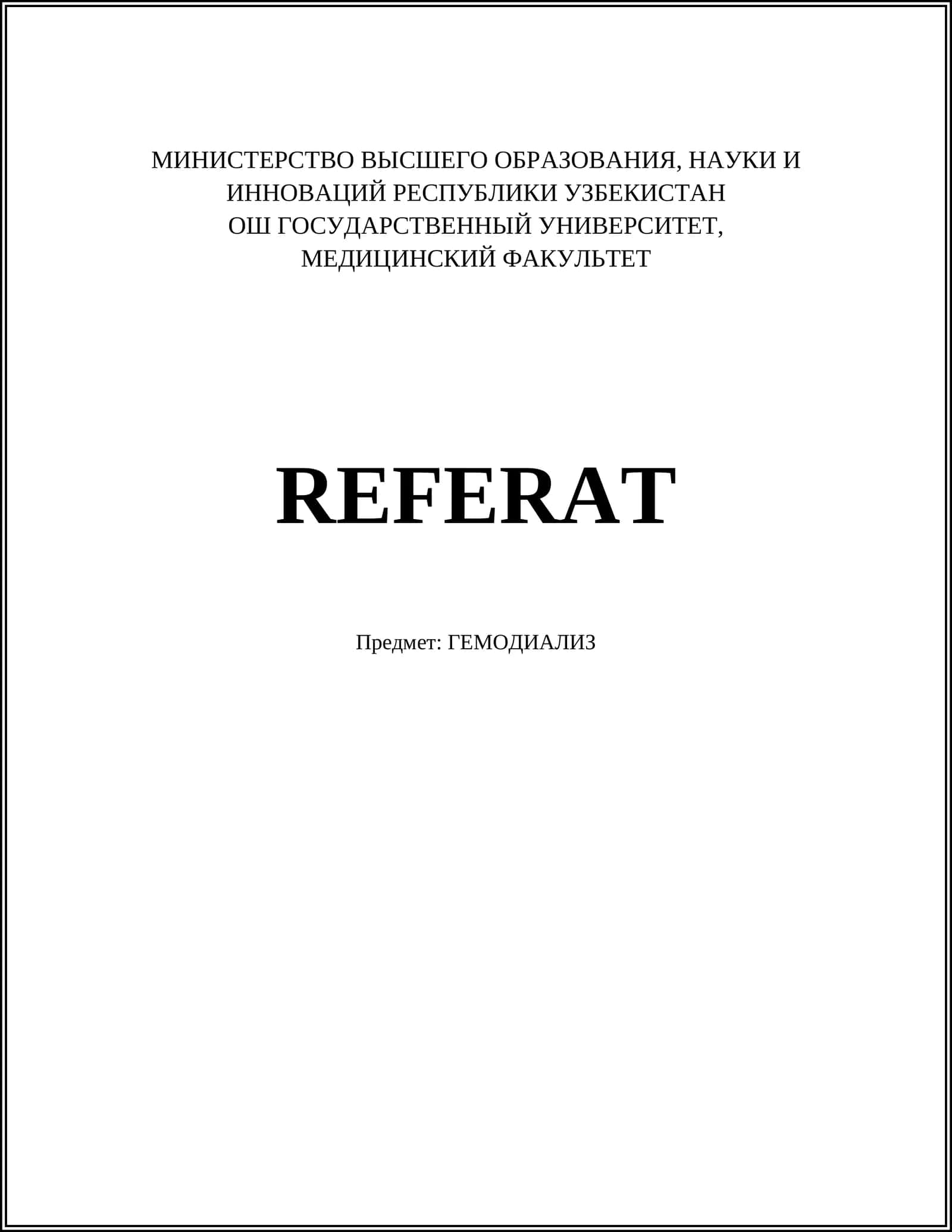 ГЕМОДИАЛИЗ 1