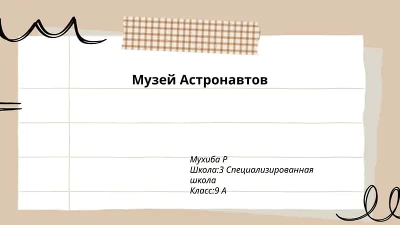 Музей Астронавтов 1