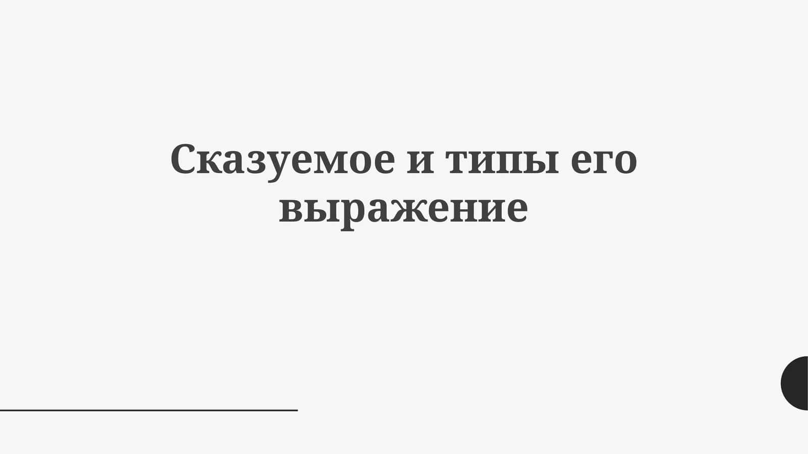 Предикаты: Основы и Типы 1