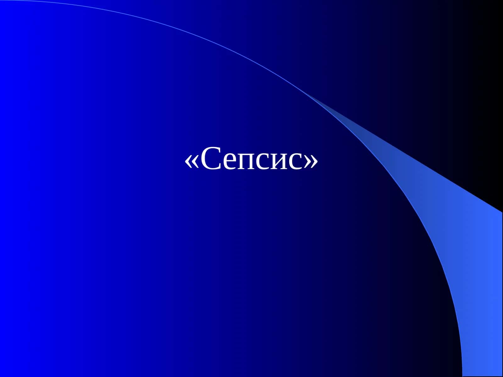 Сепсис 1