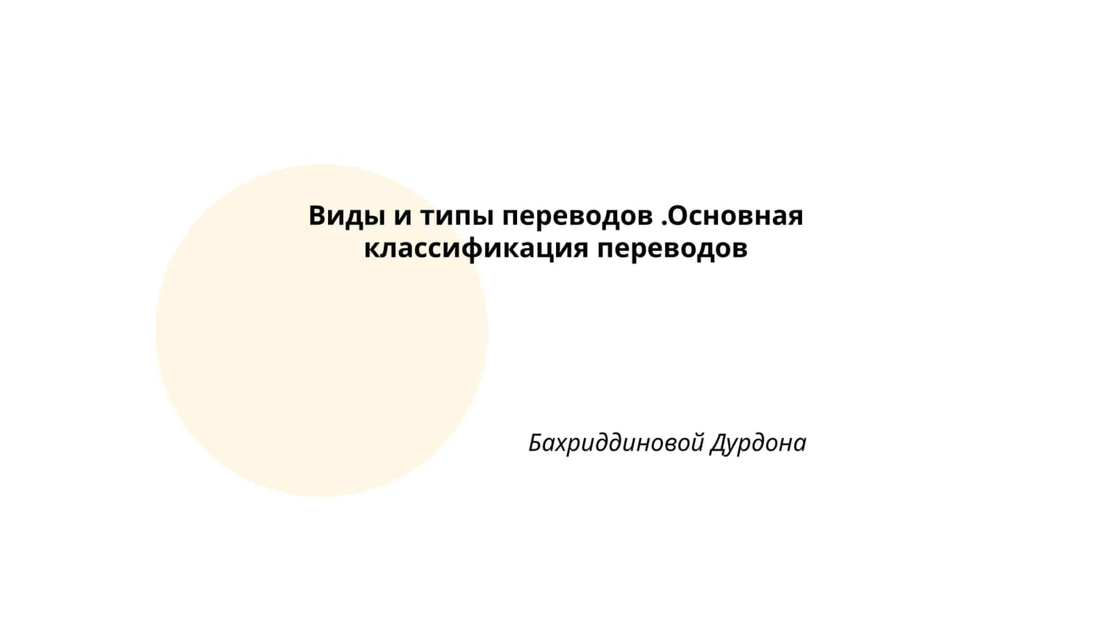Художественный перевод 1