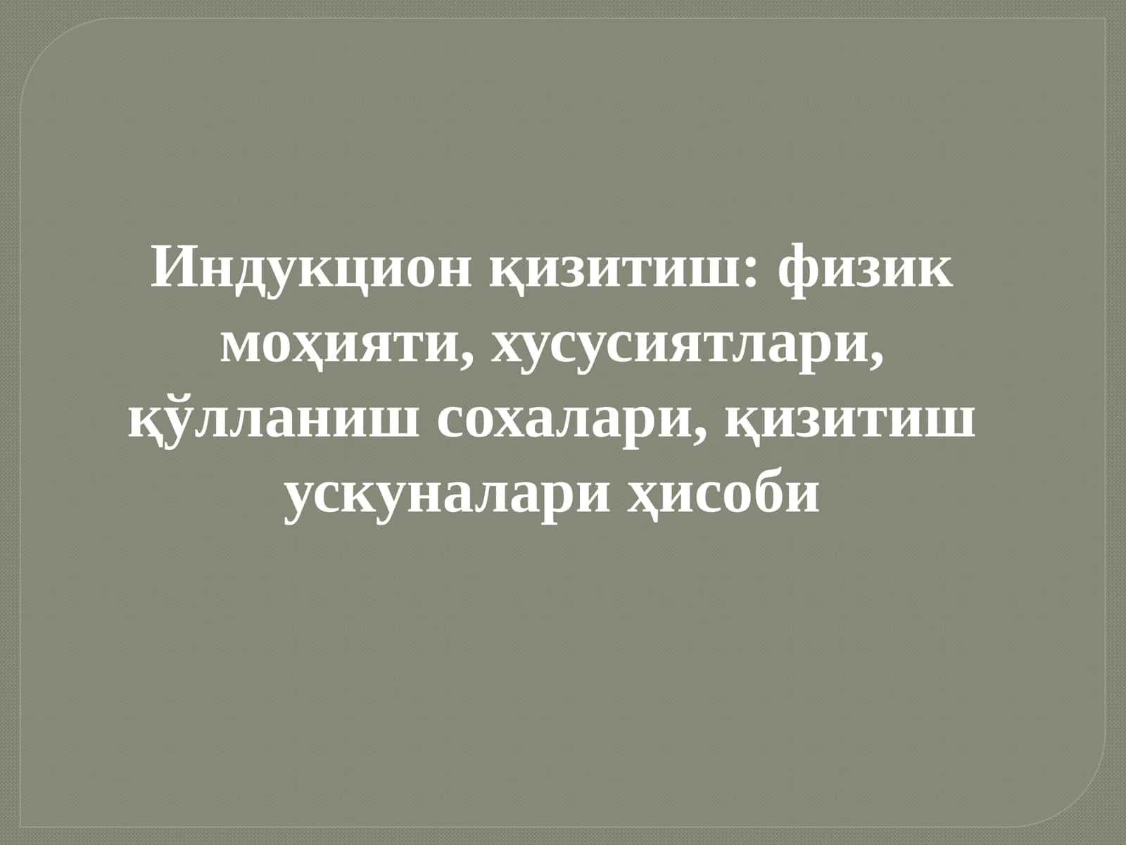 Индукцион қизитиш 1
