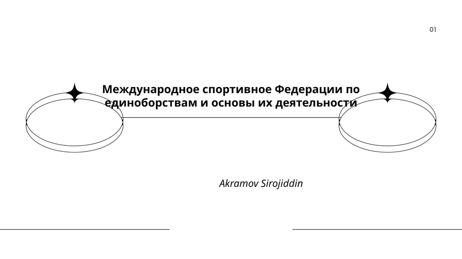 Международное спортивное Федерации по единоборствам и основы их деятельности 1