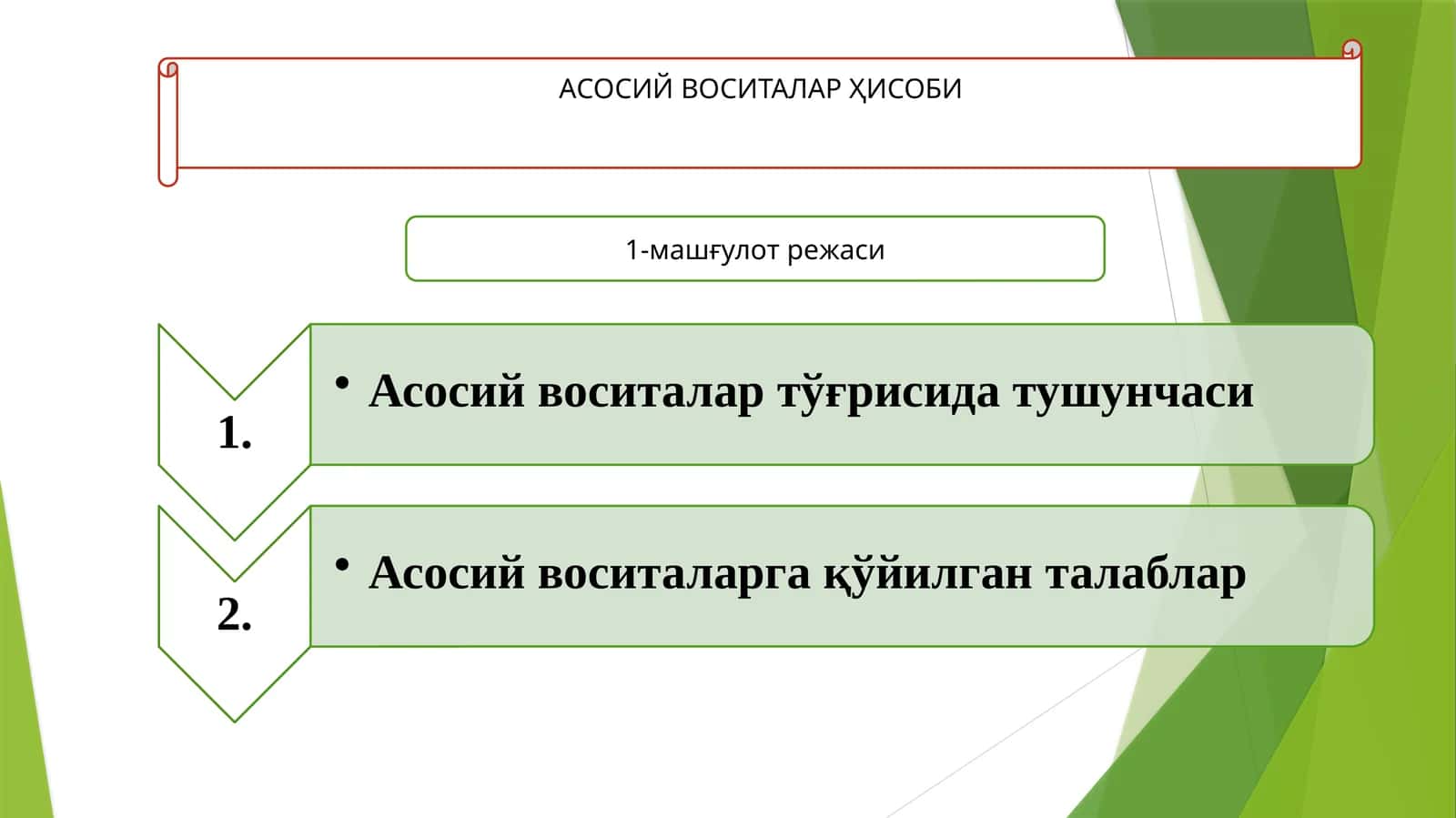 АСОСИЙ ВОСИТАЛАР ҲИСОБИ 1