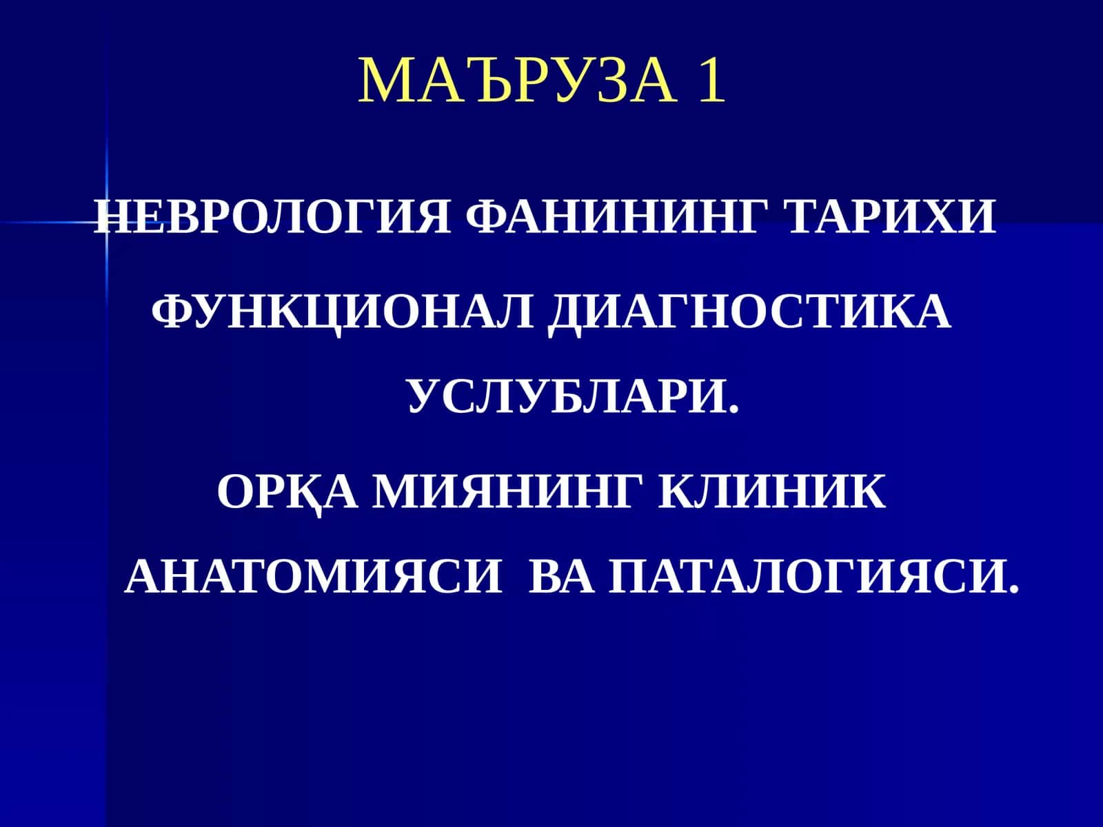 МАЪРУЗА 1 1