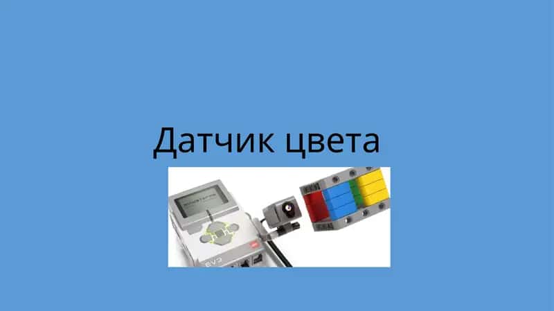 Датчик цвета 1