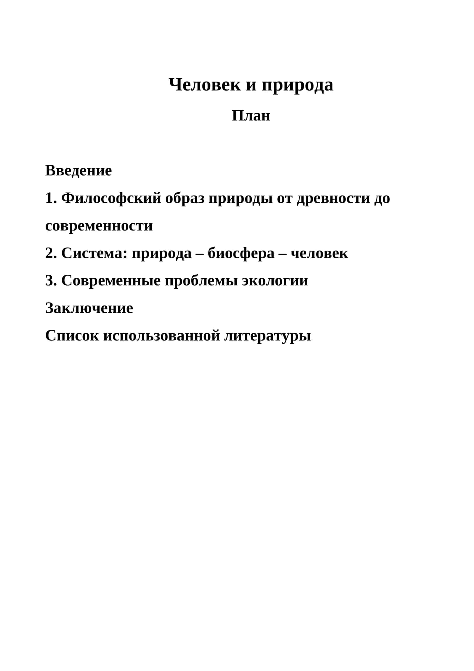 Человек и природа 1