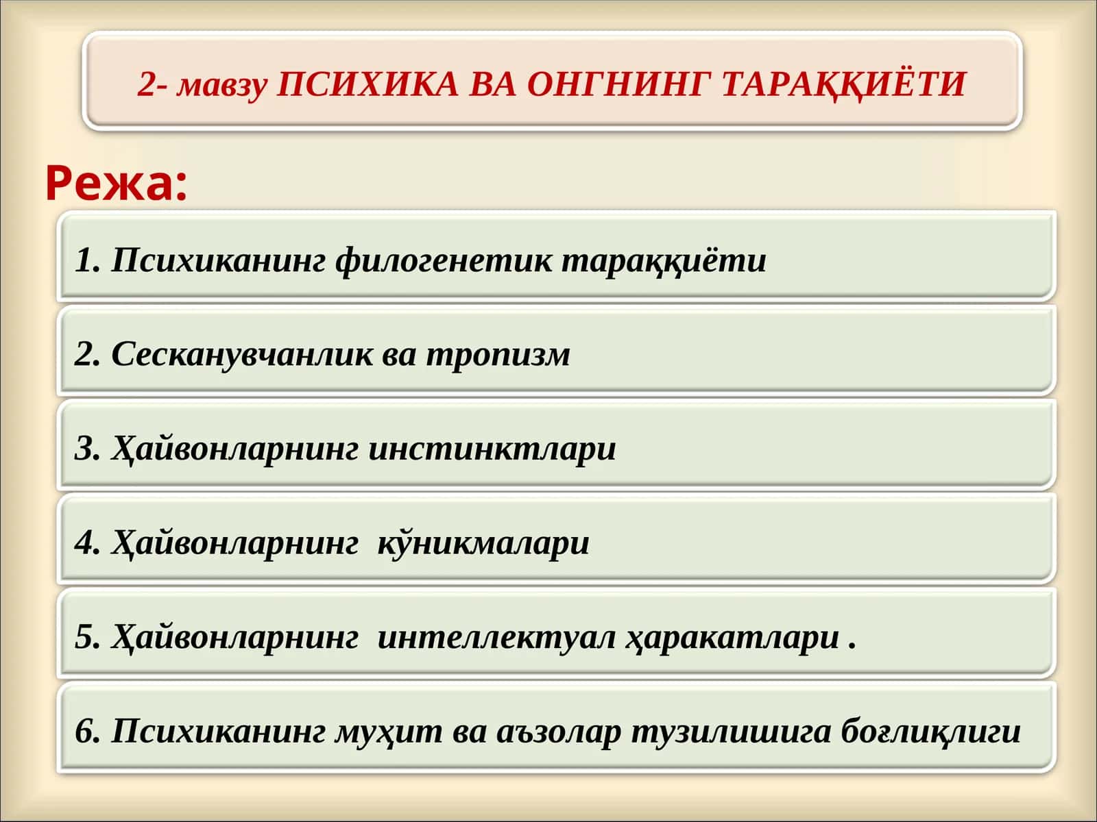 Психика ва онгнинг тараққиёти 1