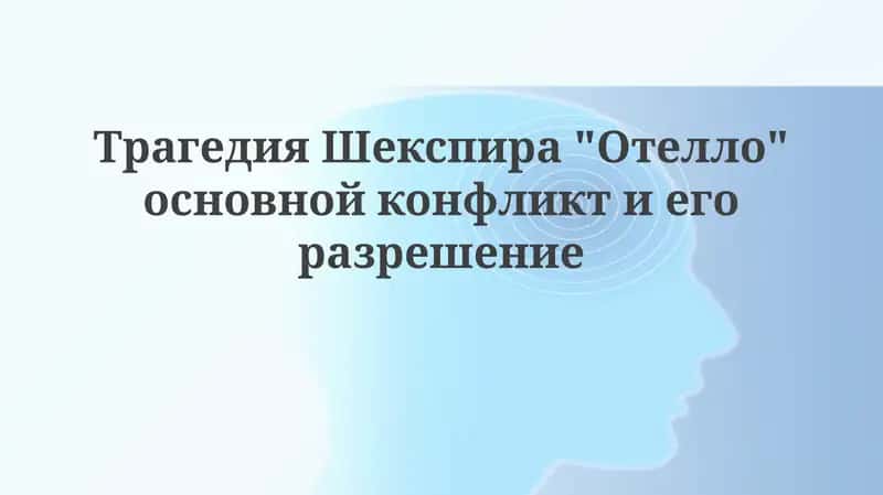 Отелло 1