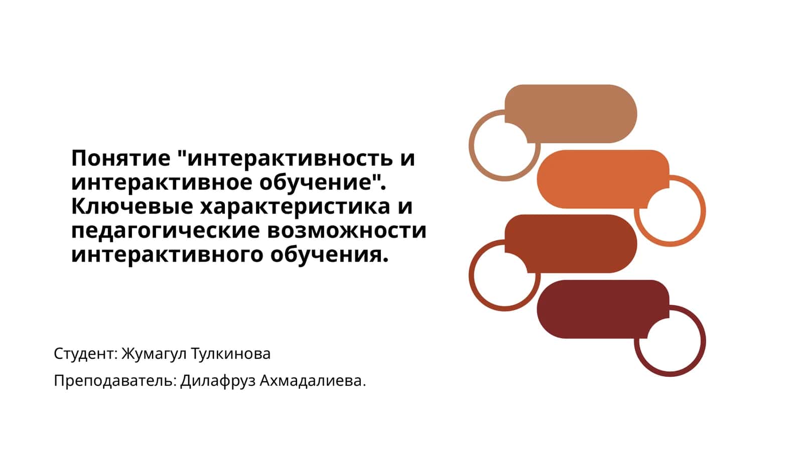 Интерактивность и интерактивное обучение 1
