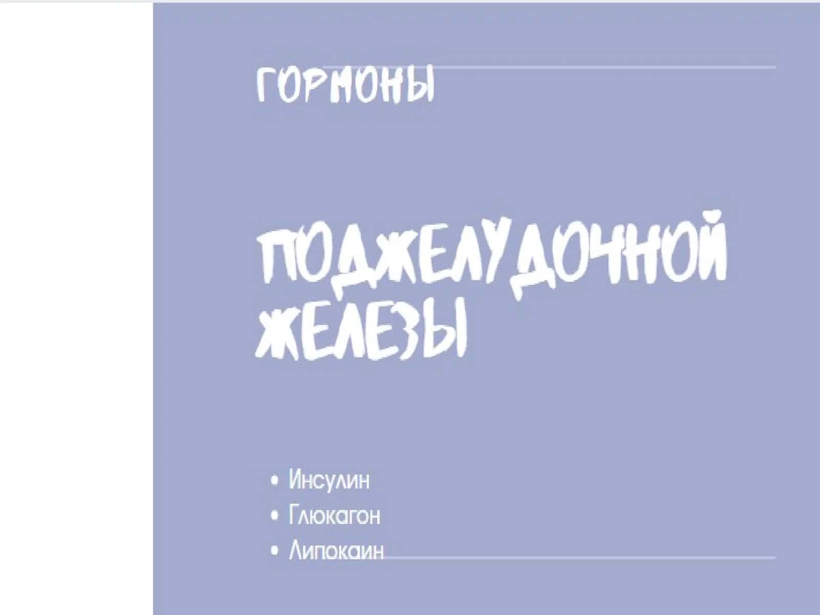 Oshqozon osti bezi gormonlari 1