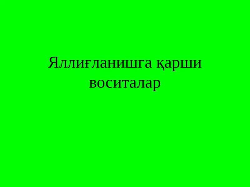 Яллиғланишга   қарши воситалар 1
