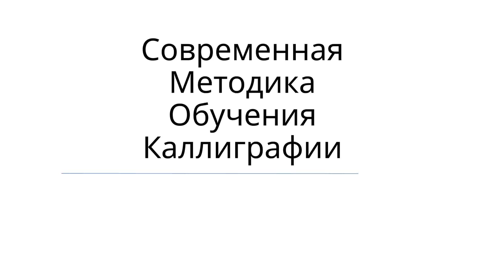 Современная Методика Обучения Каллиграфии 1