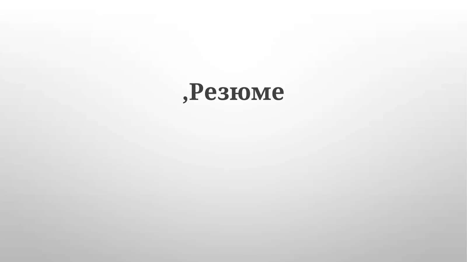 Резюме 1