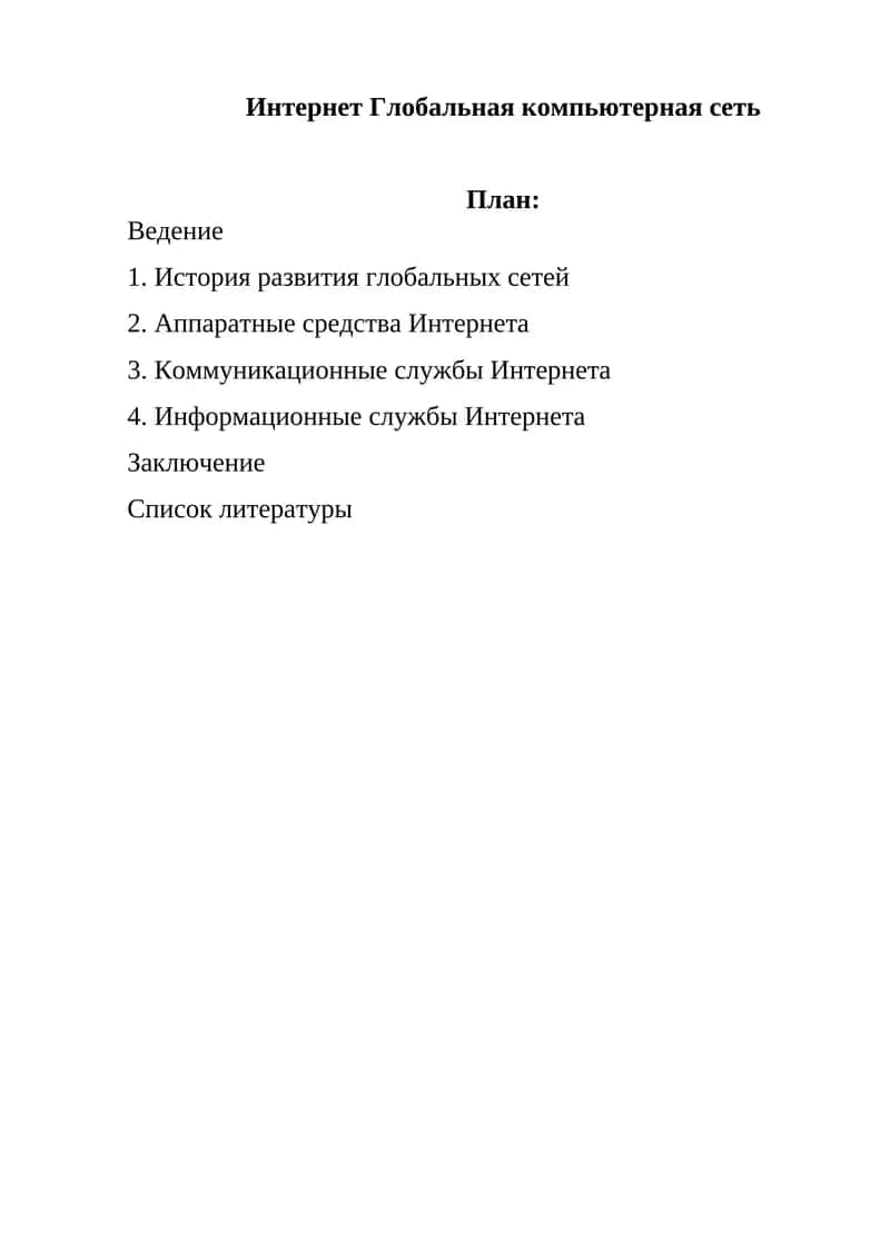 Интернет Глобальная компьютерная сеть 1