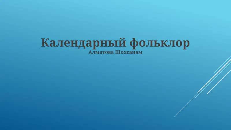 Календарный фольклор 1