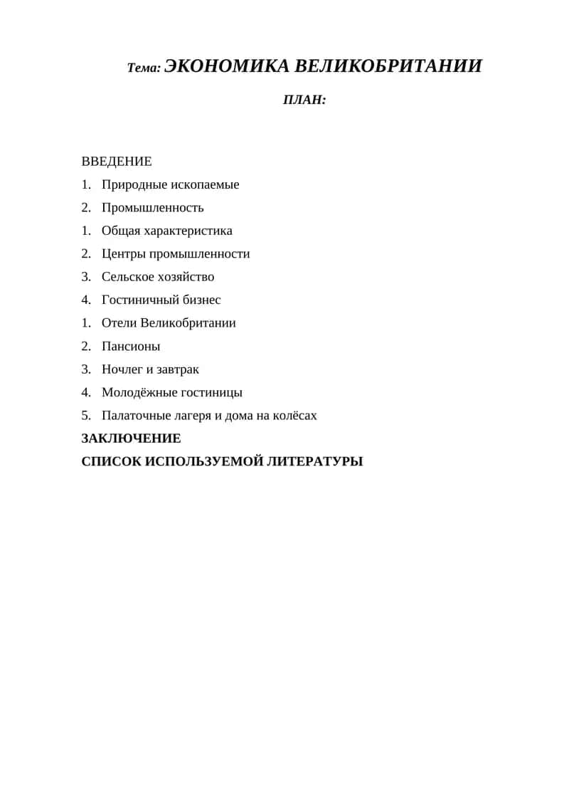 ЭКОНОМИКА ВЕЛИКОБРИТАНИИ 1