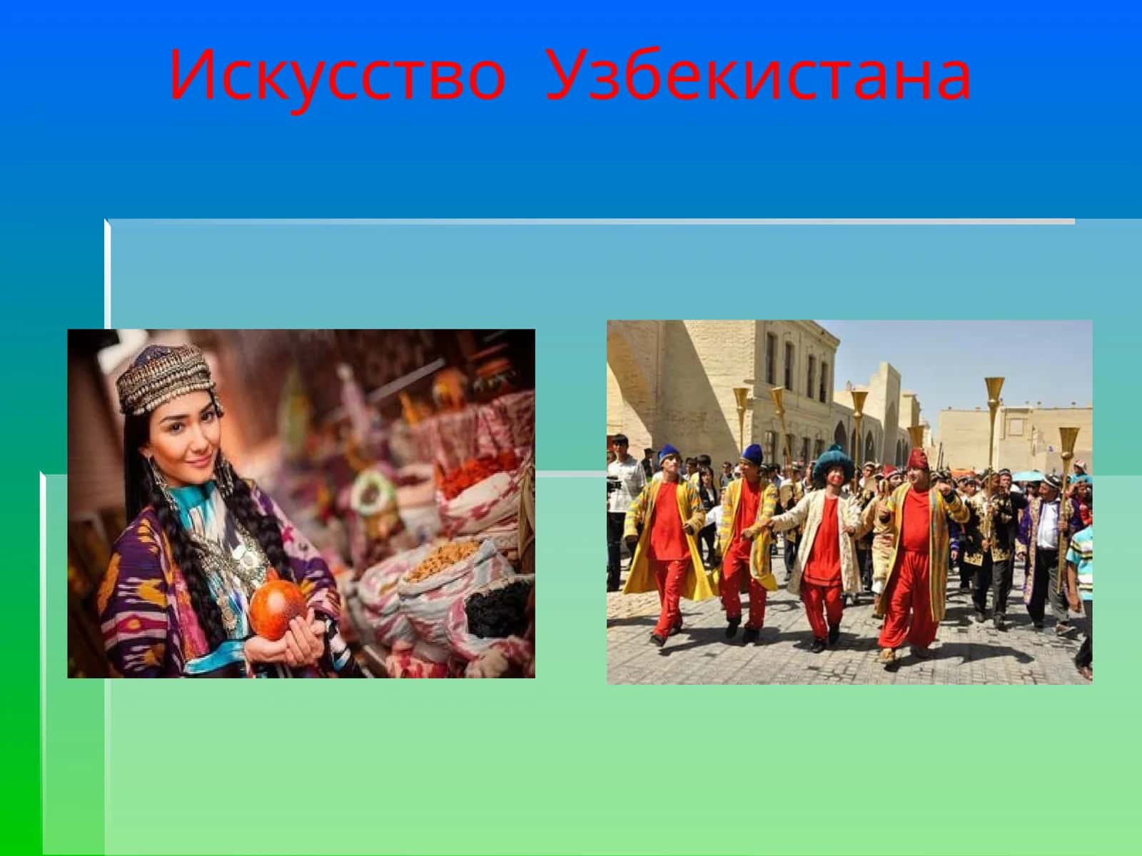 Искусство Узбекистана 1