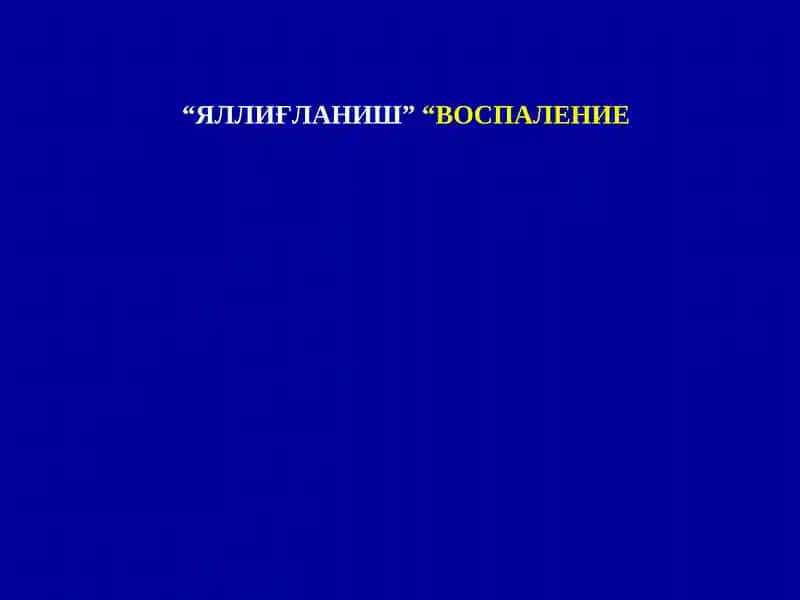 Яллиғланиш