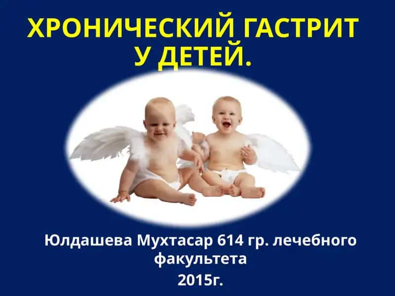 Хронический гастрит у детей 1