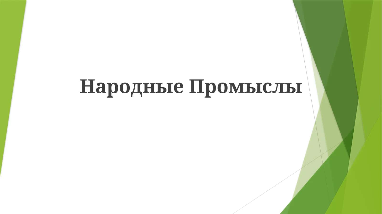 НародныеПромыслы 1