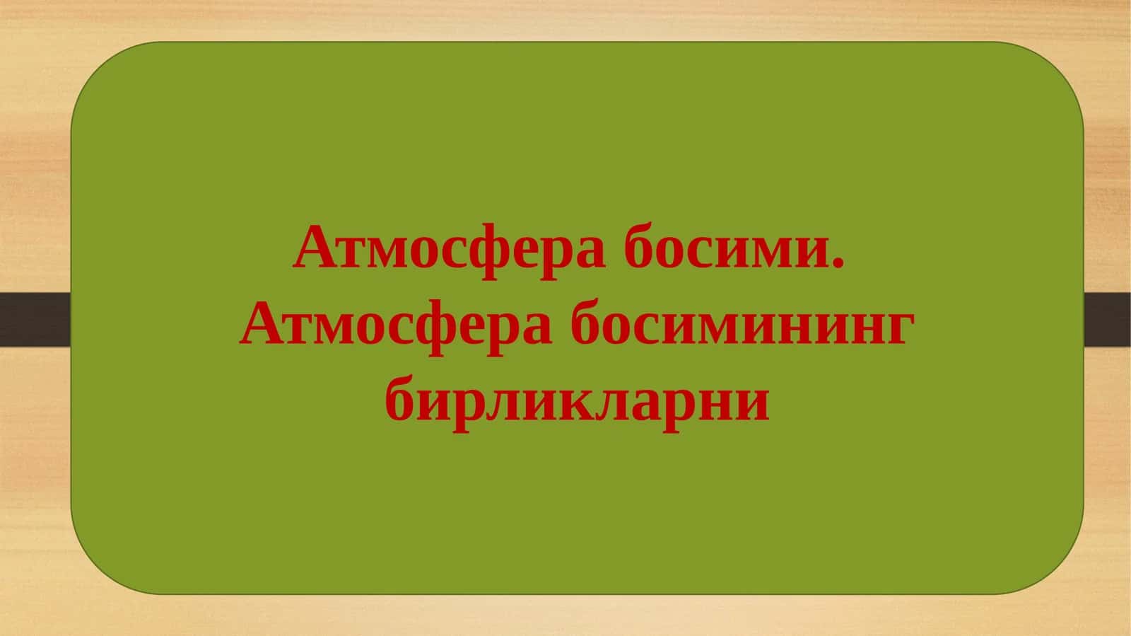 Атмосфера босими 1