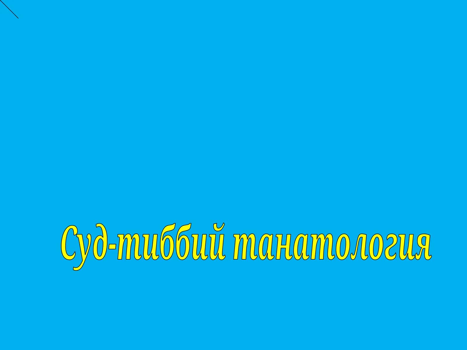 Суд-тиббий танатология 1